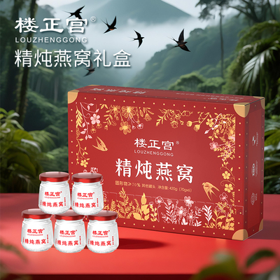 【中秋礼盒】楼正宫精炖即食燕窝固形物≥70%送长辈滋补特色饮品