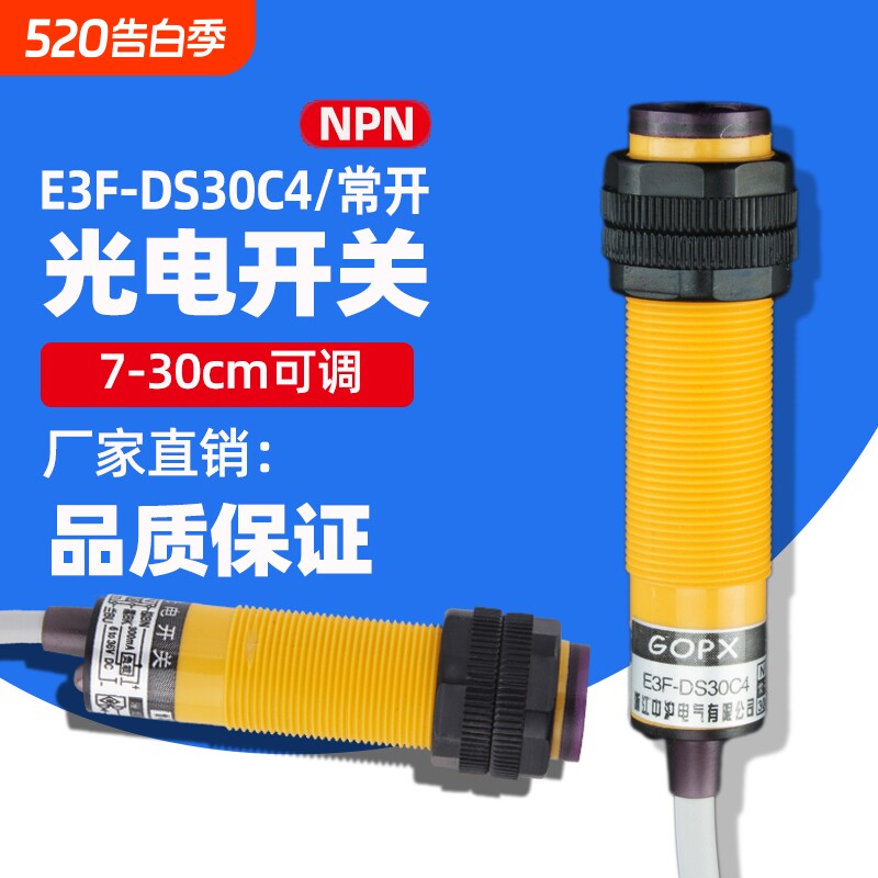 红外线感应光电开关E3F-DS30C4接近漫反射式传感器NPN常