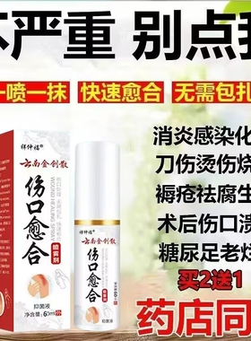 云南本草金创伤口快速愈合长肉术后伤口刀伤外伤擦伤封口抑菌喷剂