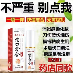 云南本草金创伤口快速愈合长肉术后伤口刀伤外伤擦伤封口抑菌喷剂