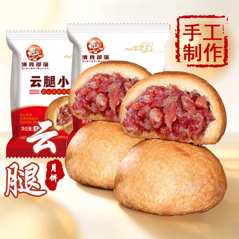 云南特产滇式云腿月饼宣威火腿酥皮传统老式批发味俱小饼好吃
