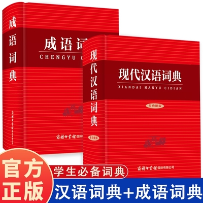 新版现代汉语词典商务印书馆小学生初中生高中生汉语辞典文言文语文新编新华字典7版汉语大词典老师推荐官方正版工具书成语词语
