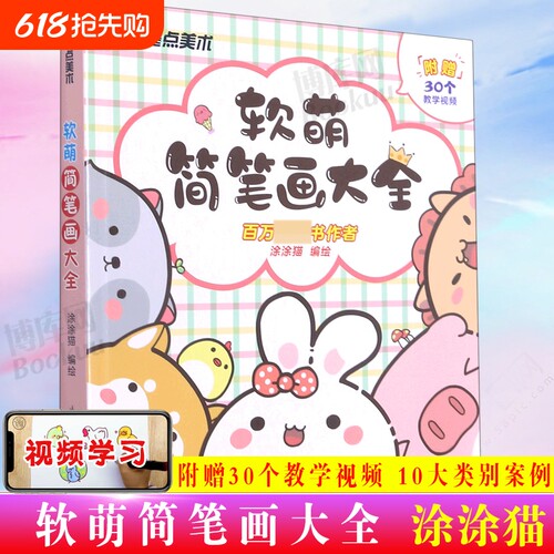 软萌简笔画大全幼儿童画入门