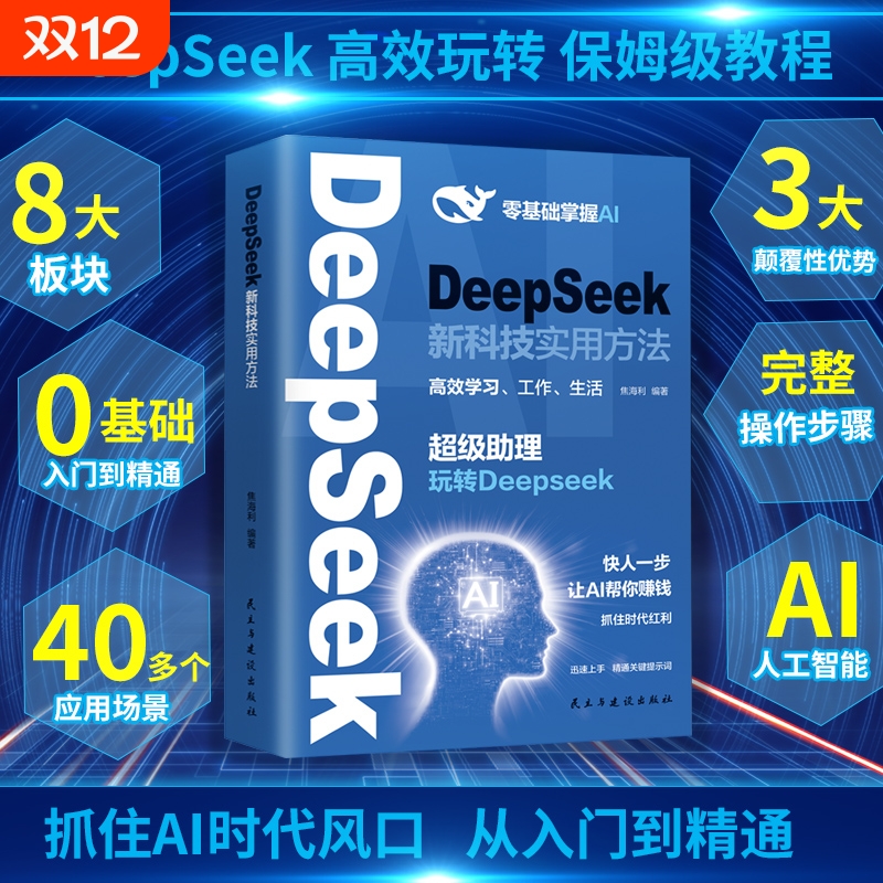 DeepSeek新科技实用方法书籍