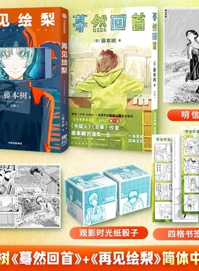 再见绘梨+蓦然回首lookback 2册装 【赠时光纸骰子+拼图卡+书签+明信片】 藤本树著简体中文漫画实体书 炎拳电锯人作