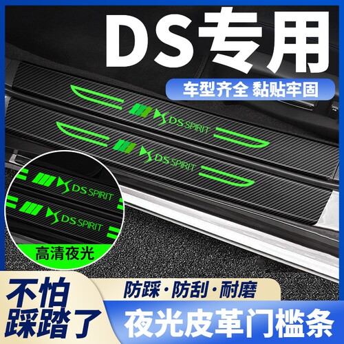 DS汽车DS3/DS4S/DS5LS/DS6/DS7刀锋夜光门槛条防踩贴迎宾踏板保护
