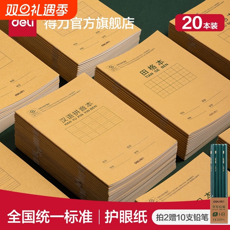 得力本子田字格作业本汉语拼音本学生写字本拼音英语数学生字练习本幼儿园算数练字本牛皮纸写字簿格本抄书本