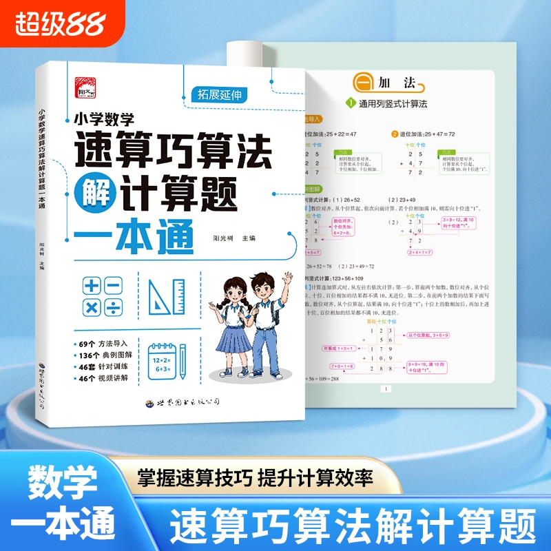 小学数学速算巧算法解计算题技巧一本通数学画图法数学几何模型计算能手小达人天天练小学一二三四五六年级掌握速算技巧提高效率