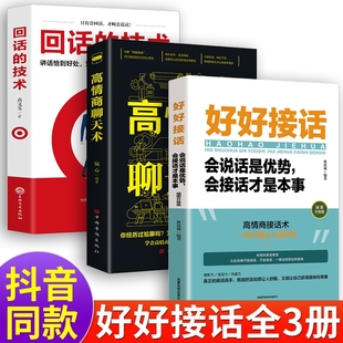 技术所谓情商高就是会说话正版 人情世故回话 书口才书籍高情商聊天术沟通人际关系精准表达艺术培养社交技巧地图 好好接话中国式