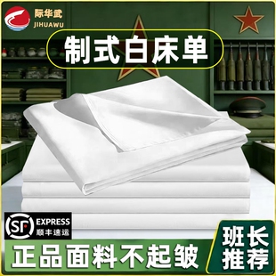 际华武制式白床单防皱学生军训宿舍单纯棉加厚单位内务纯白色垫单