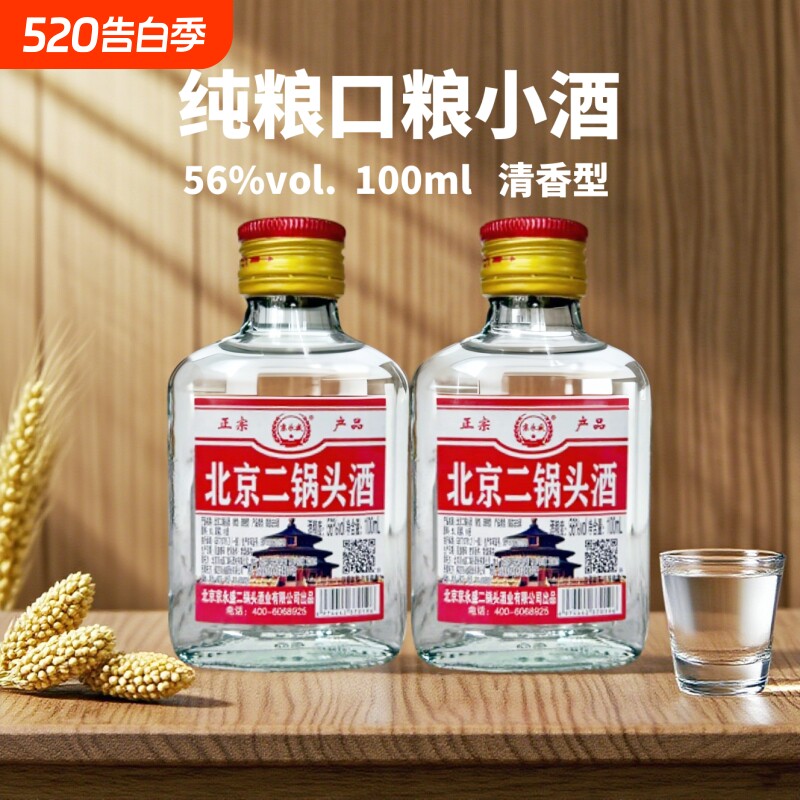 京北京二锅头56度100ml纯粮清香型口粮小酒特价瓶装高粱白酒窖