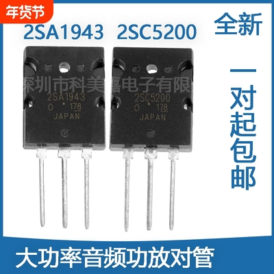 全新 5对2SA1943 2SC5200 A1943 C5200 大功率音频发烧功放配对管