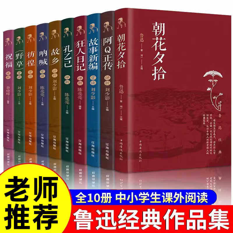 鲁迅全集经典作品集10册 正版原著小说六七年级下册必读的初中课外书阅读书籍朝花夕拾狂人日记呐喊彷徨阿Q传孔乙己杂文初中生必读