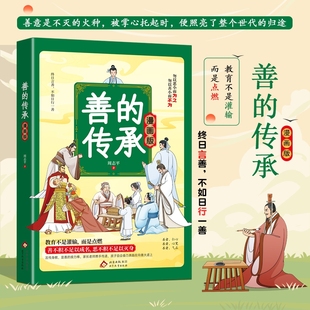 日行一善 传承·漫画版 书籍阅读理解快乐 正版 6岁育儿书籍儿童教育一二四五年级小学生学习外阅读家庭教育孩子 善