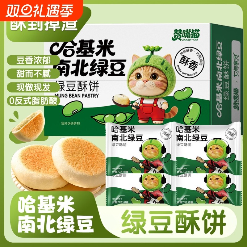 【哈基咪南北绿豆饼】营养早餐哈吉米酥传统老式糕点零食休闲食品