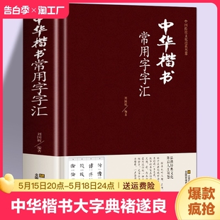 中华楷书大字典常用字字汇含褚遂良颜真卿赵孟頫柳公权文征明虞世南欧阳询智永苏轼董其昌等偏旁部首查询楷体二玄社