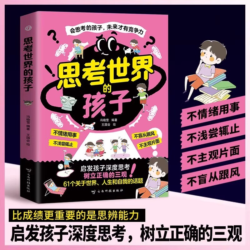 【官方正版】思考世界的孩子 启发孩子深度思考 树立正确的三观 让孩子赢未来 师生关系相处秘诀沟通方法技巧教育心理学书籍
