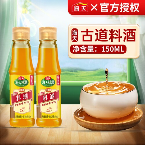 海天古道料酒150ml去腥解膻