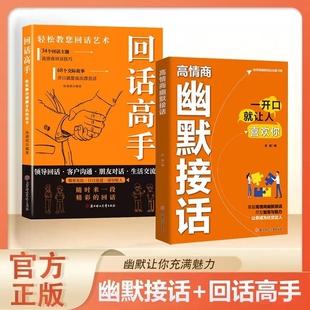 【抖音同款】正版 高情商幽默接话一开口就让人喜欢你回话技巧职场沟通口才训练人际交往社交回话技巧好好说话人际沟通 现货速发