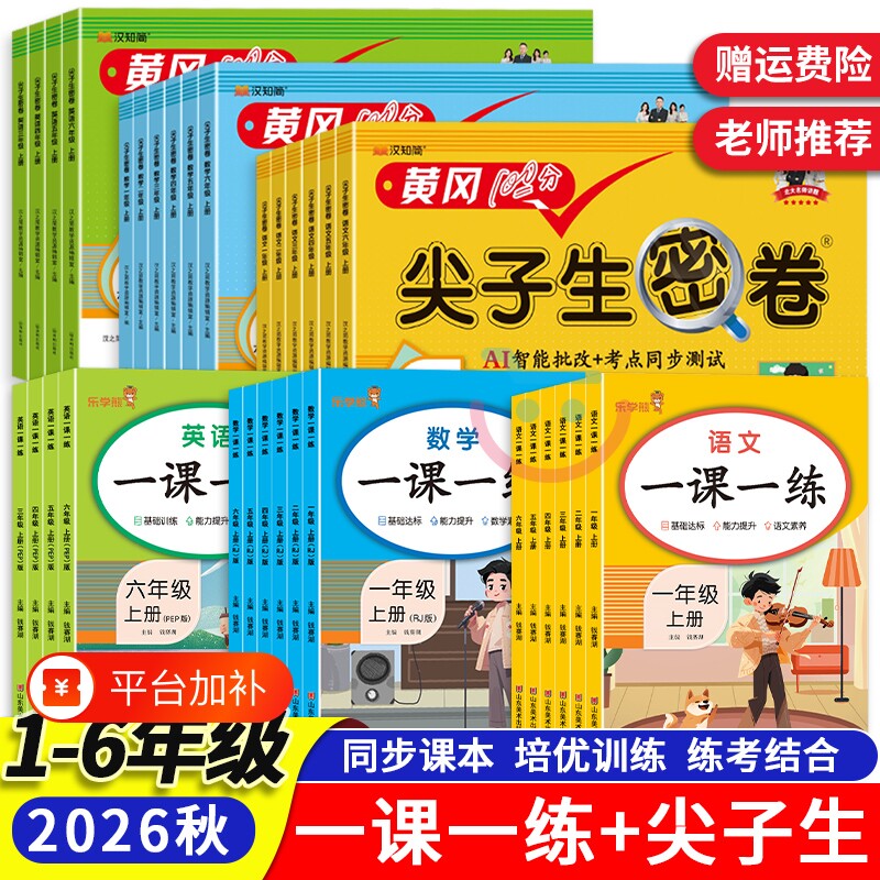 2026秋课一练一二三四五六年级上下册语文数学英语同步训练练习册课时提优尖子生密卷测试卷人教版新版苏教版亮点一课6年级作业