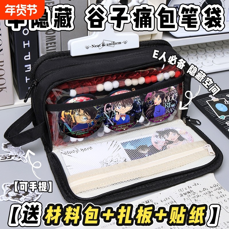 2025超火i人笔袋柯南二次元痛痛包新款女生高颜值ins风隐藏痛层文具盒diy初中生男孩大容量简约透明收纳可放,文具电教/文化用品/商务用品,笔袋,淘宝优惠券,粉丝福利购,淘宝优惠卷