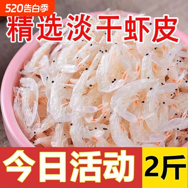 【超值活动中】新货上市非特级虾皮无盐淡干虾皮咸虾皮宝宝辅食
