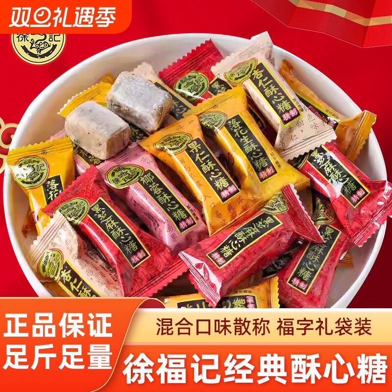 徐福记酥心糖散装混合黑芝麻味落花生果仁味酥糖结婚喜糖年货糖果