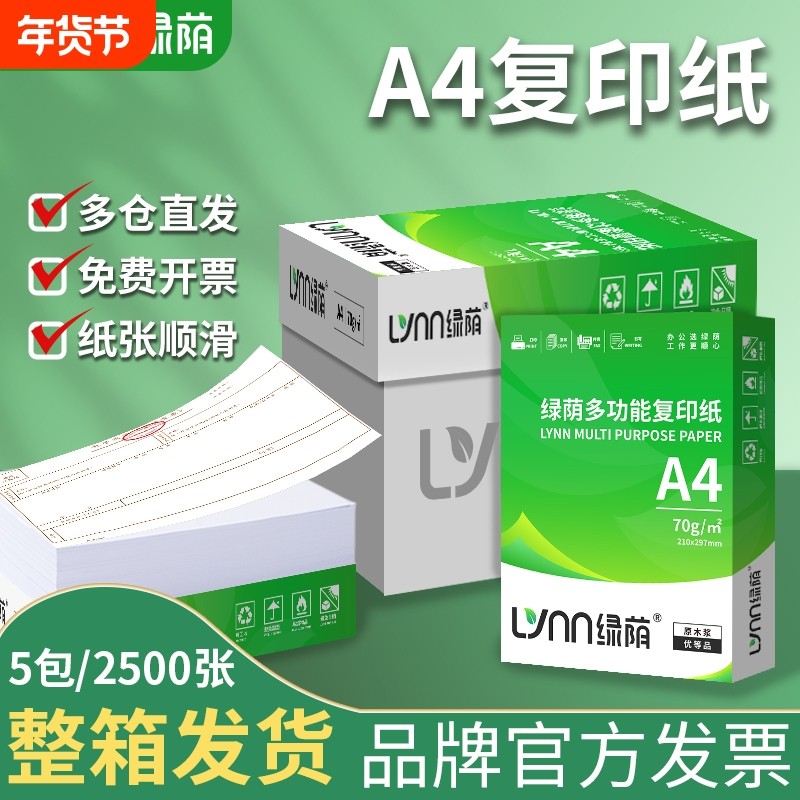 绿荫a4纸打印机70g办公资料用纸办公用品草稿纸500张复印纸80克a4打印纸整箱批发加厚双面打印500张一包包邮