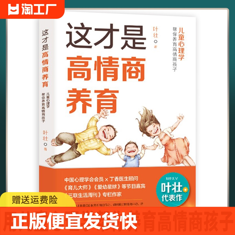 这才是高情商养育儿童心理学帮你养育高情商孩子叶壮著家庭教育文教正版图书籍世界图书出版有限公司北京分公司-封面