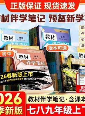 2026春教材伴学笔记初中七八九年级下册语文数学英语物理化学生物政治历史地理人教版同步课堂课本知识点教辅资料书随堂新版北师版