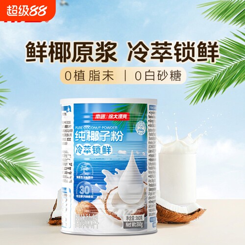 南国海南特产纯椰子粉饮品椰奶汁椰浆椰奶椰汁咖啡饮料早餐伴侣