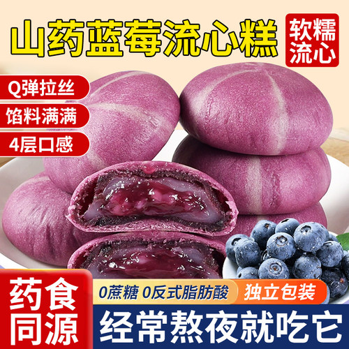 0蔗糖山药蓝莓流心糕软糯拉丝