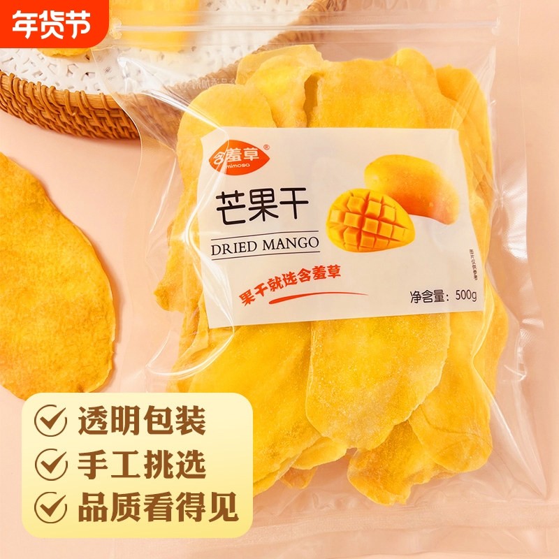 含羞草芒果干厚切500g一斤大片水果干蜜饯果脯办公室休闲零食大果
