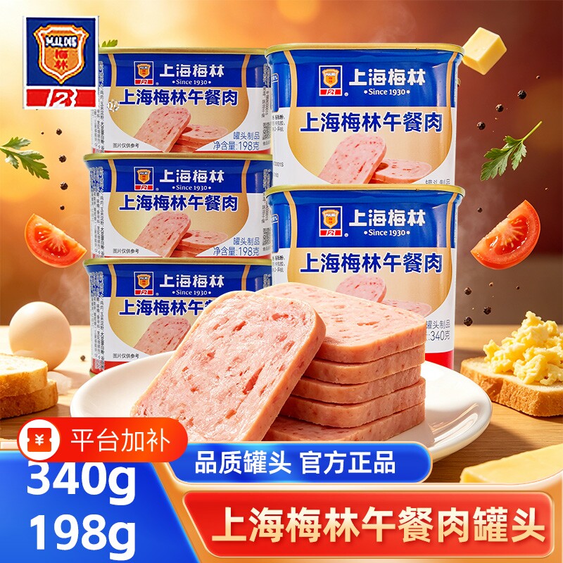 上海梅林午餐肉罐头340g/198g即食罐头三明治火腿肉类火锅食材