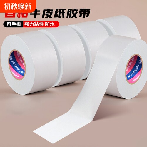 白色牛皮纸胶带高粘防水可手撕快递打包纸质封箱胶布批发50米免水自粘胶条美术生相框绘画裱画专用边缘强力