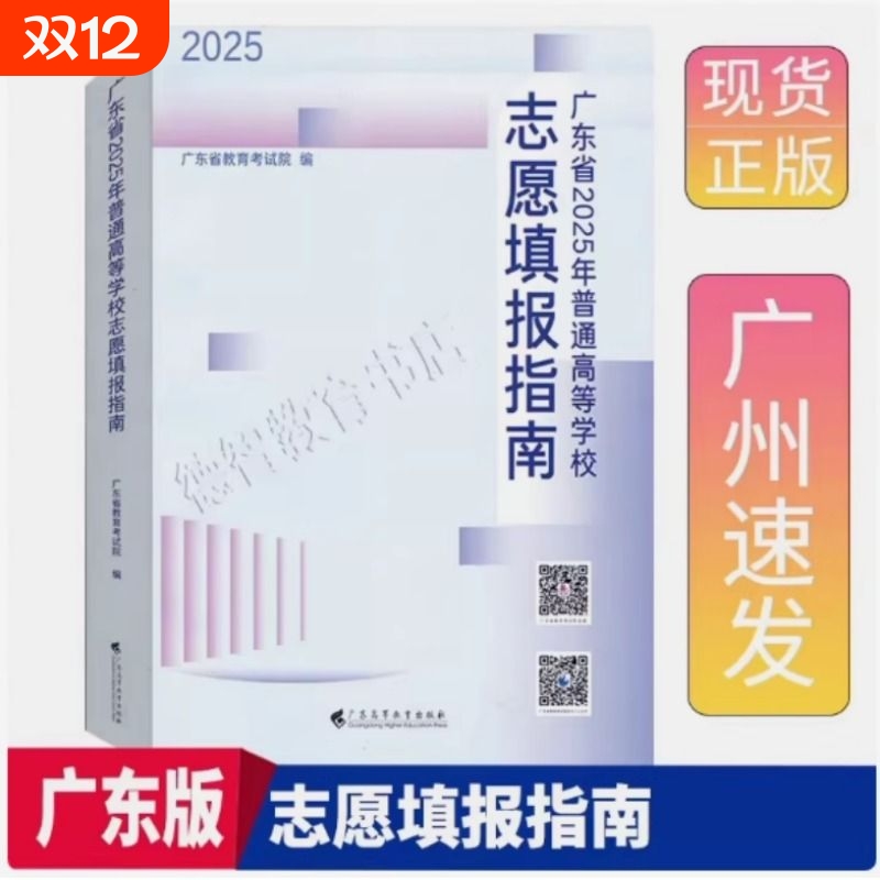 现货正版广东省2025年普通高等学校志愿填报指南专业目录物理类历史类体育艺术类