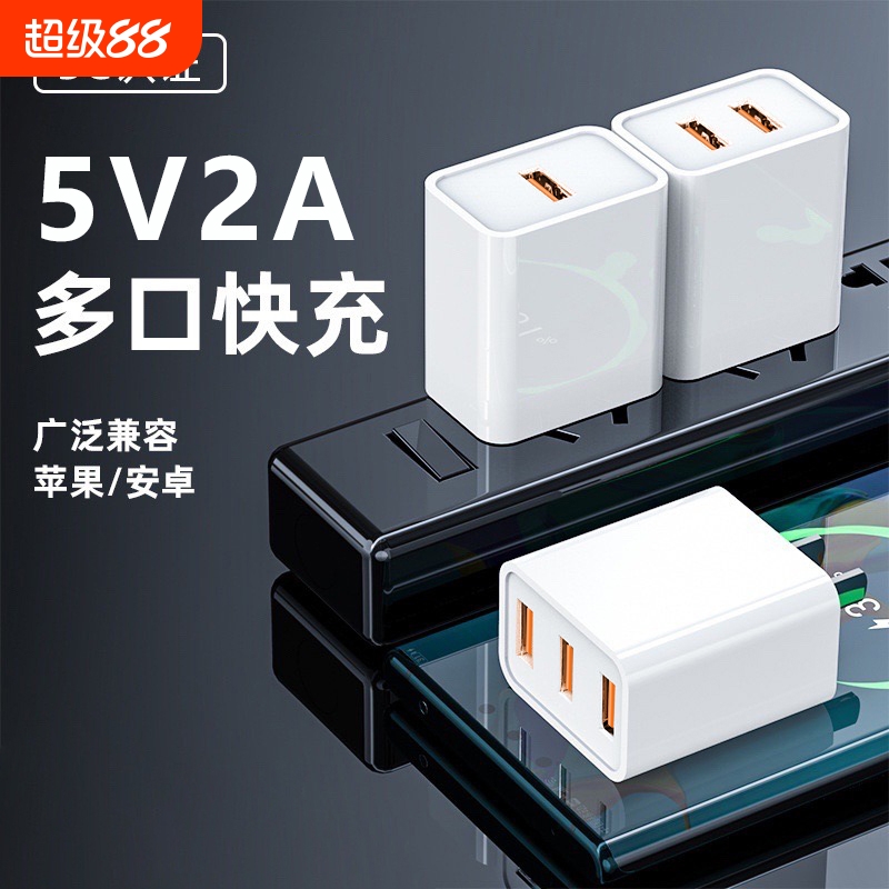 5V2A多接口充电器低温快充不伤机