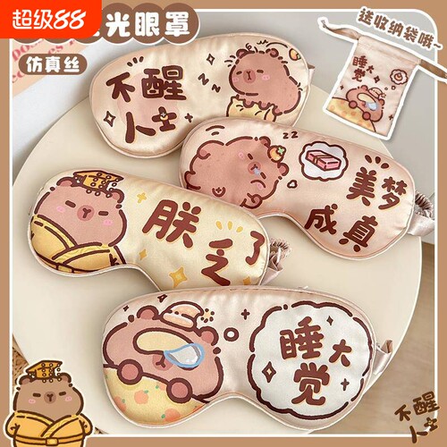 【工厂自营】卡皮巴拉眼罩儿童