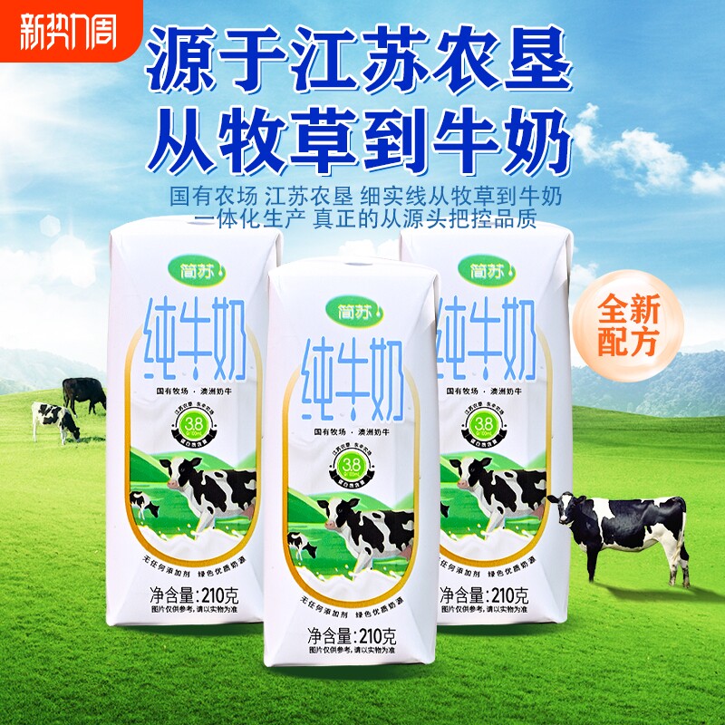 简苏纯牛奶 醇香浓厚 口感香甜 营养健康的牛奶（210g*10盒