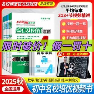 2025秋新版名校课堂培优专题七年级上册英语八年级九年级下册数学物理初中同步提优拔高讲解视频尖子生中考中档压轴题必刷题练习册