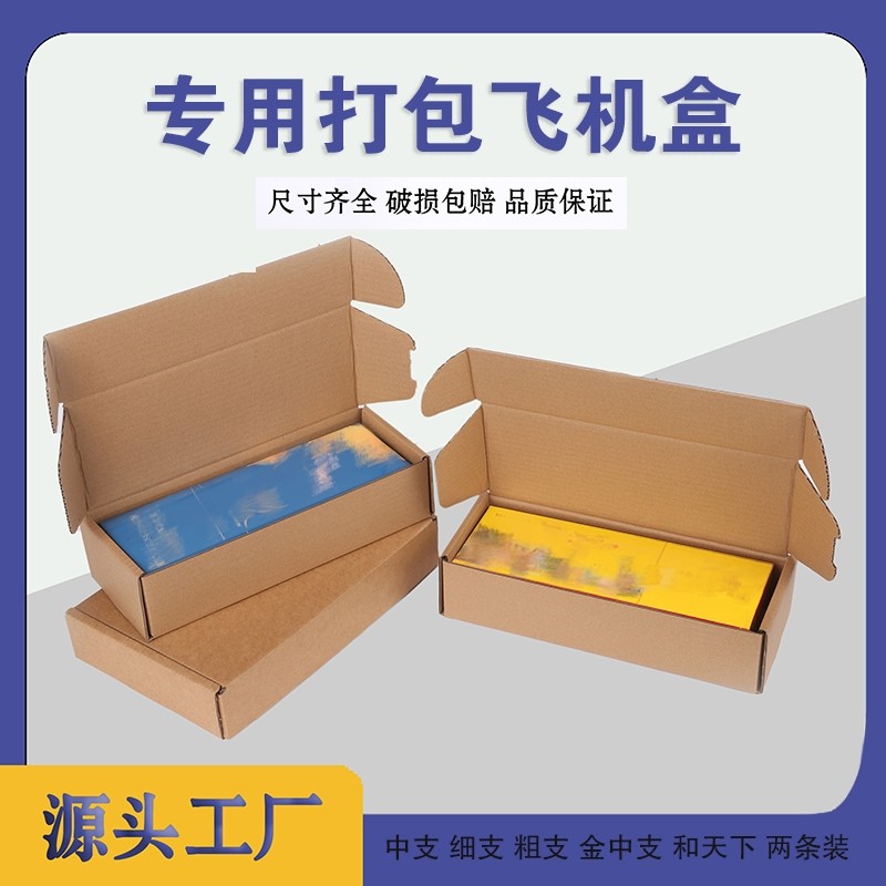 口粮飞机盒2粗支细支双中支金中支包装盒快递盒源头工厂打包五层