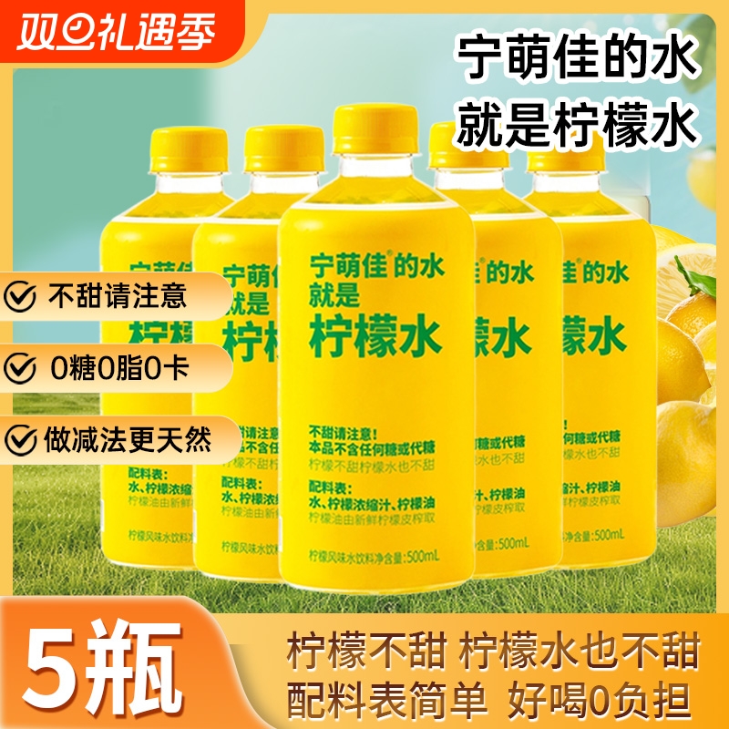 宁萌佳柠檬水饮料500ml*5瓶0糖健康浓缩柠檬水清爽饮品风味水饮料