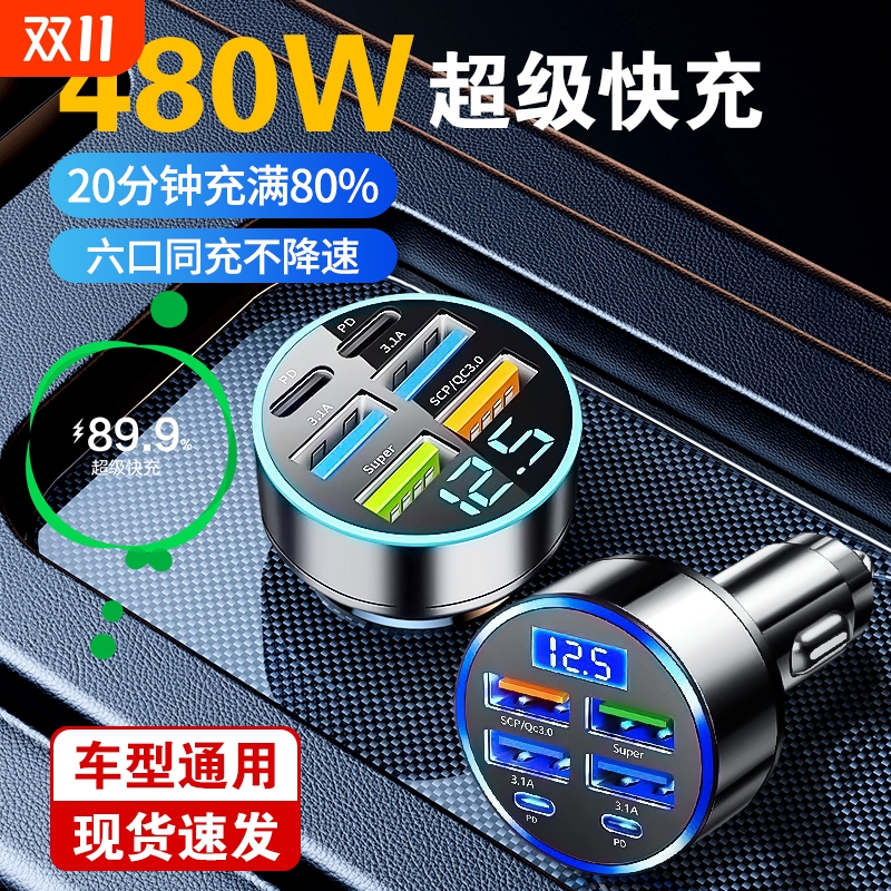 车载充电器超级快充六口合一240W4USB+2PD快充充电点烟器转换插头