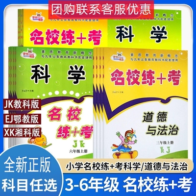 名校练加考科学道德与法治二三四五六年级上下册人教版湘科版鄂教版123456年级同步练习册辅导资料书籍新版练考单元测试卷