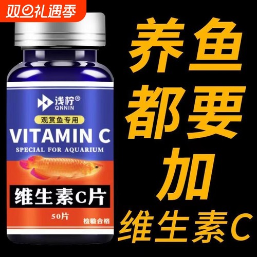 观赏鱼专用VC片养鱼维生素C片浓缩锦鲤金鱼鱼缸水族箱鱼池塘