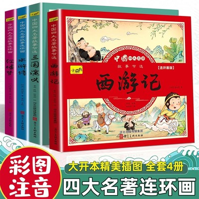 四大名著连环画儿童版全套4册注音版西游记儿童绘本三国演义小学生版水浒传红楼梦漫画小人书一二三年级阅读课外书必读读物经典