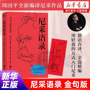 【赠金句书签】尼采语录 金句版 周国平德语原文直译 尼采 反矫情大师治愈你的精神内耗 正版书籍