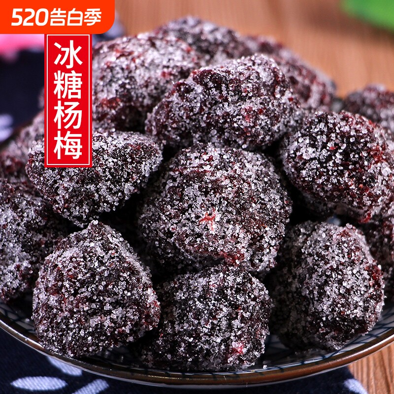 冰糖大杨梅干500g新鲜九制白糖话梅冰花酸甜果脯果干雪花蜜饯零食