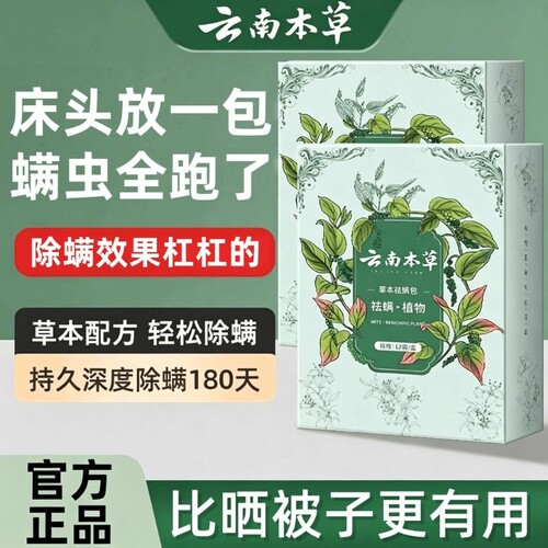 云南本草除螨包床上用防螨虫包药包神器贴蝻剂除螨虫喷雾草本