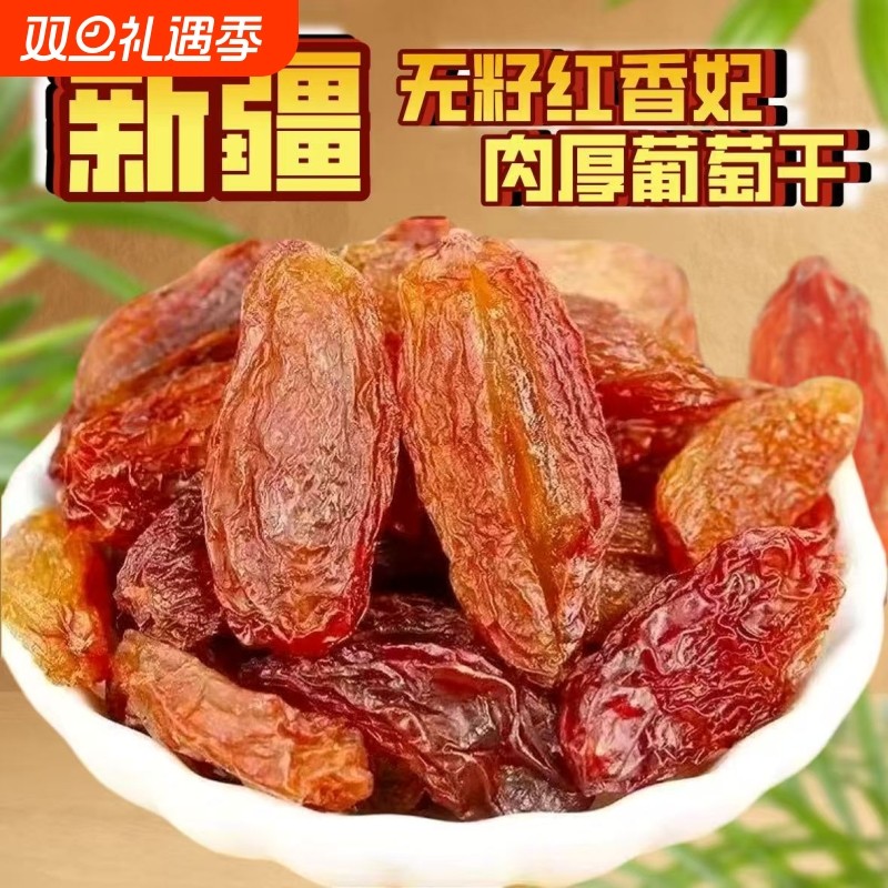 新疆红提自然晾晒大颗粒无籽葡萄干今年新货干果水果干葡萄干